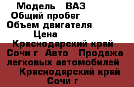  › Модель ­ ВАЗ 21214 › Общий пробег ­ 71 000 › Объем двигателя ­ 1 690 › Цена ­ 260 000 - Краснодарский край, Сочи г. Авто » Продажа легковых автомобилей   . Краснодарский край,Сочи г.